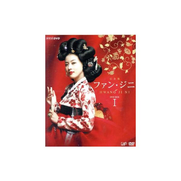 コンパクトセレクション ファン・ジニ DVD-BOXI/ハ・ジウォン,キム・ヨンエ[金玲愛],チョン・ミソン