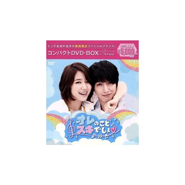 オレのことスキでしょ。 コンパクトDVD-BOX(期間限定スペシャルプライス版)/ジョン・ヨンファ(from CNBLU