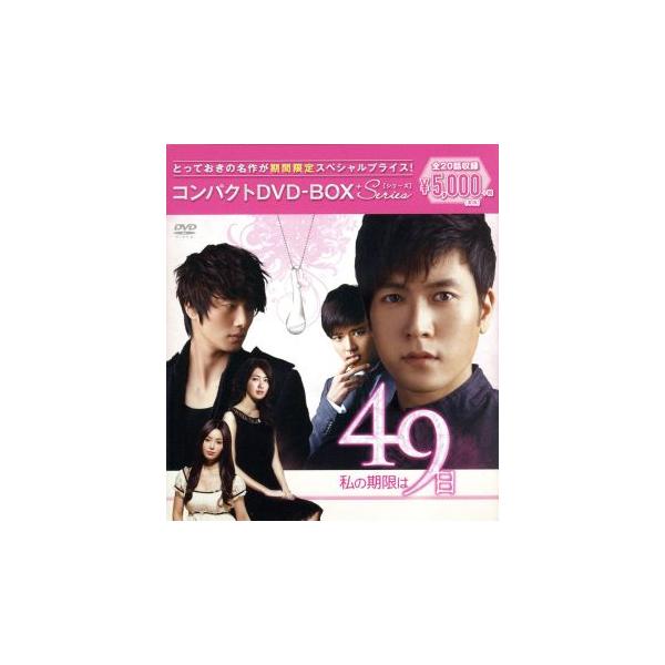 私の期限は49日 コンパクトDVD-BOX(期間限定スペシャルプライス版)/イ・ヨウォン,チョ・ヒョン