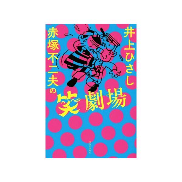 井上ひさし 赤塚不二夫の笑劇場/井上ひさし(著者),赤塚不二夫(著者)