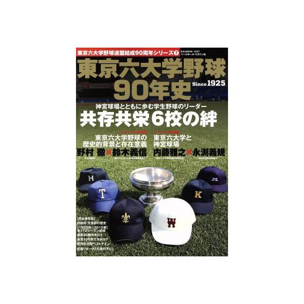 東京六大学野球連盟結成90年史 B.B.MOOK1237/ベースボール・マガジン社