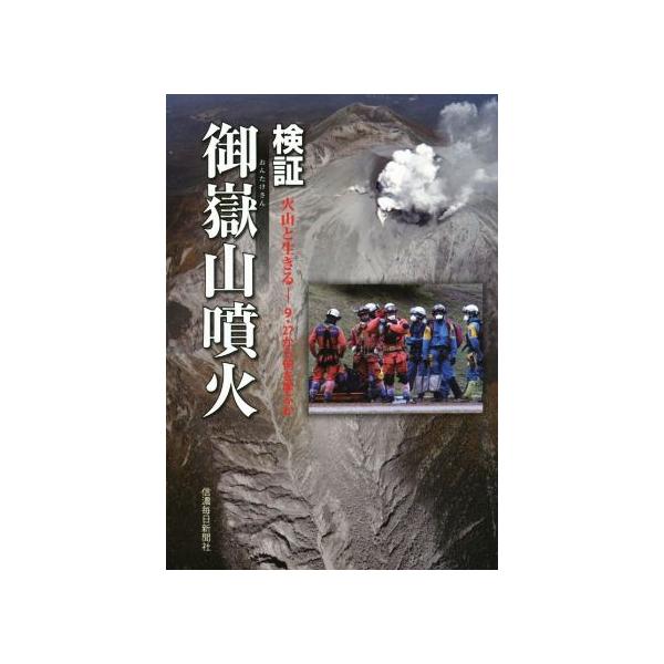 検証・御嶽山噴火 火山と生きる 9・27から何を学ぶか/信濃毎日新聞社(編者)