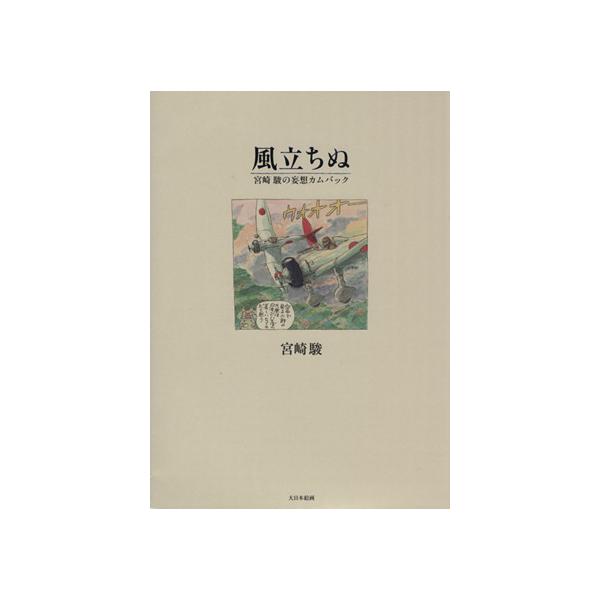 風立ちぬ 宮崎駿の妄想カムバック/宮崎駿(著者)
