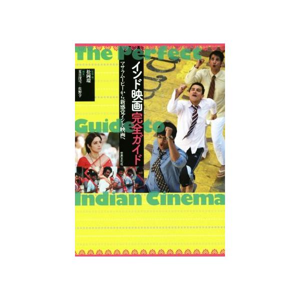 インド映画完全ガイド マサラムービーから新感覚インド映画へ/松岡環