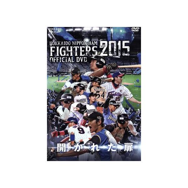 2015 OFFICIAL DVD HOKKAIDO NIPPON-HAM FIGHTERS 開かれた扉/北海道日本ハムファイターズ