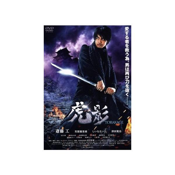 虎影/斎藤工,芳賀優里亜,しいなえいひ,西村喜廣(監督、脚本、原作、キャラクターデザイン、編集