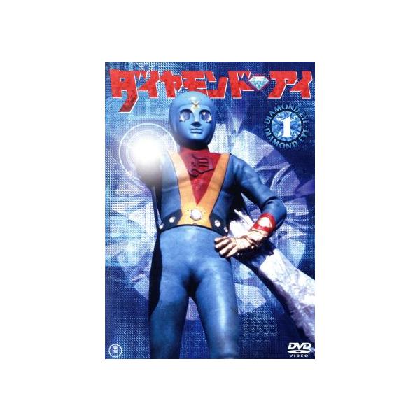 光の戦士ダイヤモンドアイVOL.1/川内康範(原作),大浜詩郎,黒沢のり子,福田悟,池多孝春
