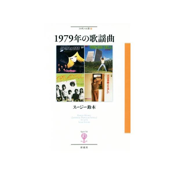 1979年の歌謡曲 フィギュール彩39/スージー鈴木(著者)