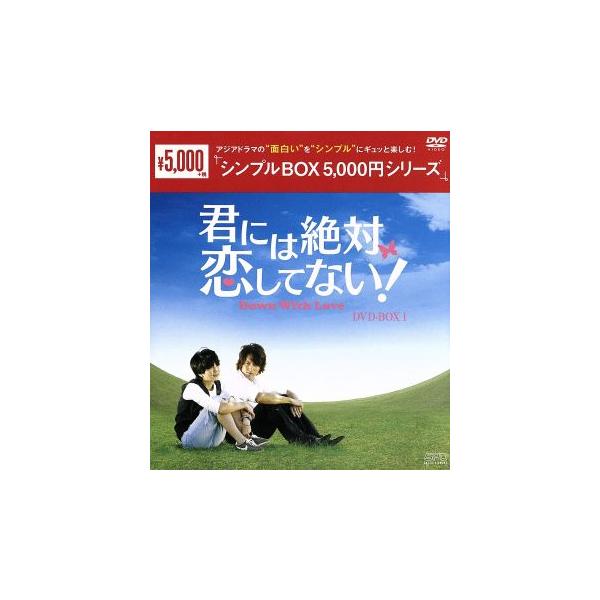 君には絶対恋してない！〜Down with Love DVD-BOX1＜シンプルBOX 5,000