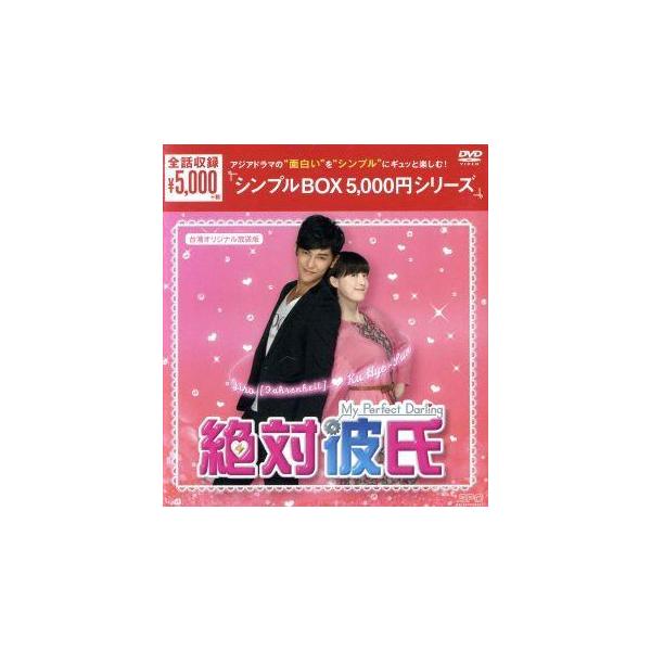 絶対彼氏〜My Perfect Darling〜(台湾オリジナル放送版) DVD-BOX＜シンプルBOX 5,000円シリーズ＞/