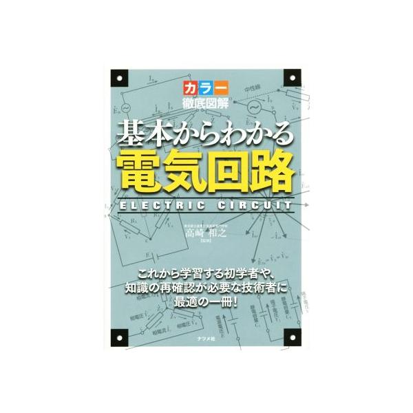 カラー徹底図解 基本からわかる電気回路/高崎和之(著者)