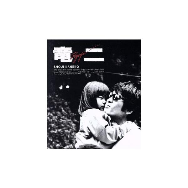竜二 Blu-ray デジタルリマスター版(Blu-ray Disc)/金子正次(出演、脚本),永島暎子,北公次,
