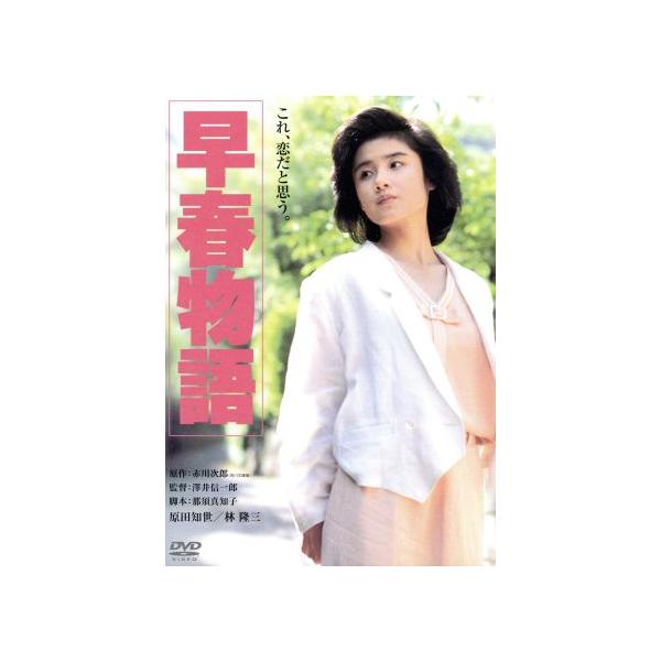 早春物語 角川映画 THE BEST/原田知世,田中邦衛,由紀さおり,澤井信一郎(監督),赤川