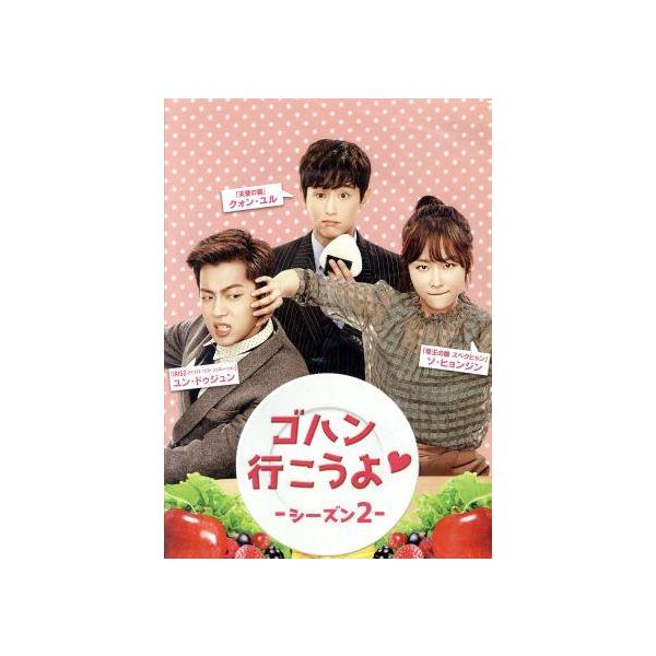 ゴハン行こうよ シーズン2 DVDコンプリート・ボックス/Dujun,ソ・ヒョンジン,クォン・ユル