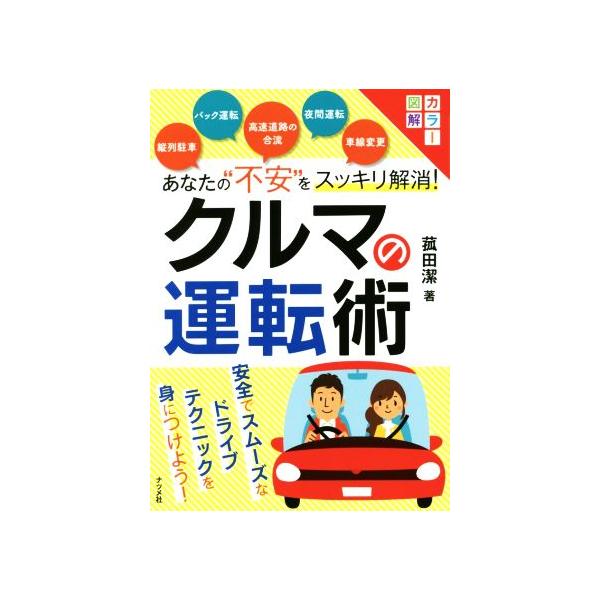 あなたの“不安”をスッキリ解消！クルマの運転術/菰田潔(著者)