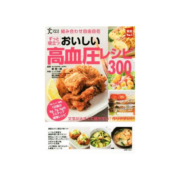 組み合わせ自由自在 おいしい高血圧レシピ300 実用No.1シリーズ/新啓一郎,野口律奈