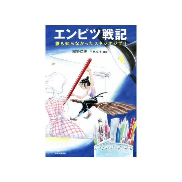 エンピツ戦記 誰も知らなかったスタジオジブリ/舘野仁美(著者),平林享子