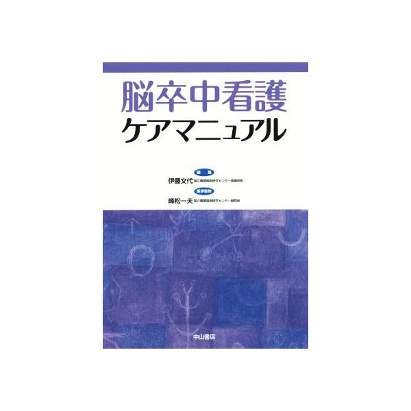 脳卒中看護ケアマニュアル/伊藤文代(編者),峰松一夫