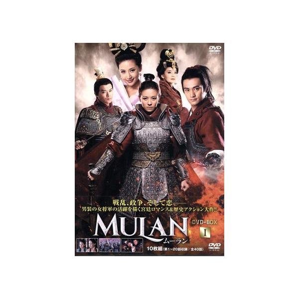 ムーラン DVD-BOXI/エレイン・コン[江若琳],チェン・スーチェン[陳思成],ユエン・ホン[袁