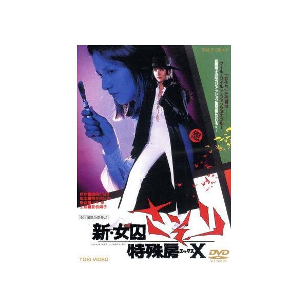 新・女囚さそり 特殊房X/夏樹陽子,舘ひろし,石橋雅史,小平裕(監督),篠原とおる(