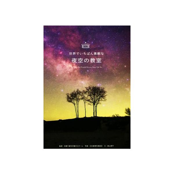 世界でいちばん素敵な夜空の教室/多摩六都科学館