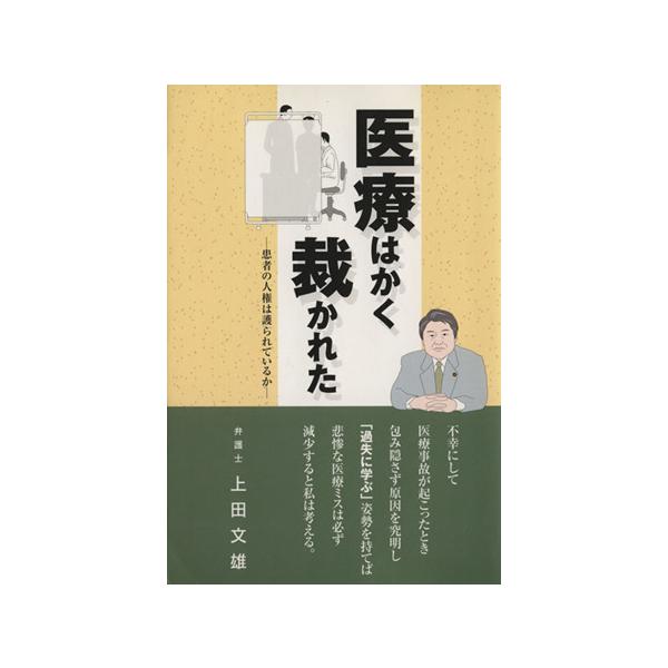 医療はかく裁かれた 患者の人権は護られているか/上田文雄(著者)