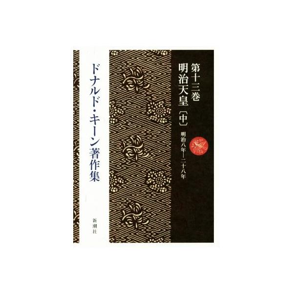 ドナルド・キーン著作集(第13巻) 明治天皇 中/ドナルド・キーン(著者)