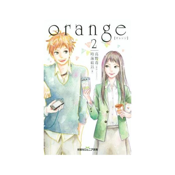 orange(2) 双葉社ジュニア文庫/時海結以(著者),高野苺