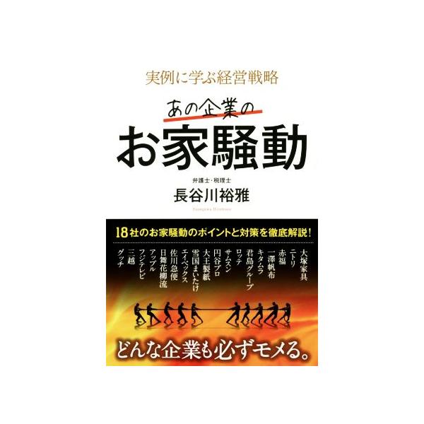 実例に学ぶ経営戦略 あの企業のお家騒動/長谷川裕雅(著者)