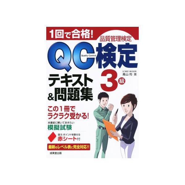 １回で合格！ＱＣ検定テキスト＆問題集　３級　品質管理検定／高山均(著者)