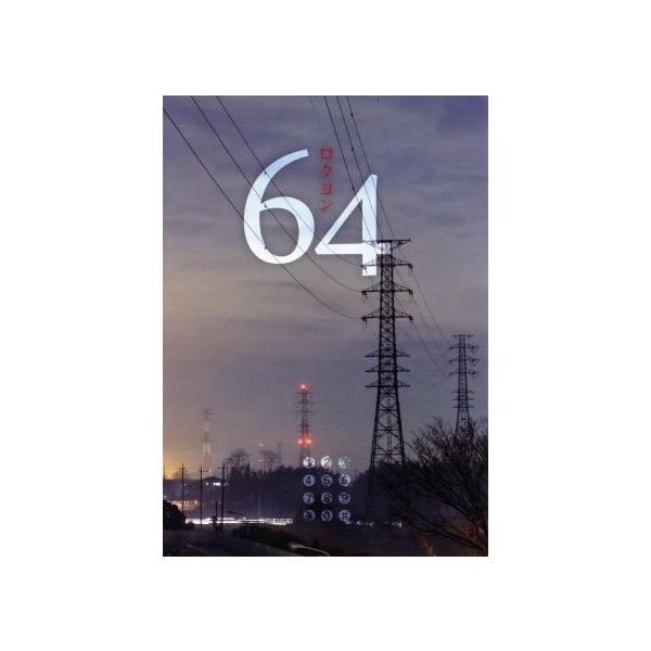 64 ロクヨン ブルーレイBOX(Blu-ray Disc)/ピエール瀧,木村佳乃,新井浩文,横山秀夫(原作
