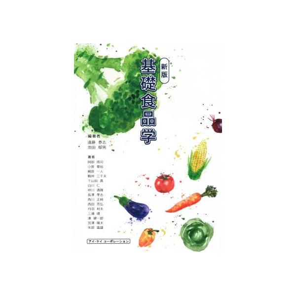 基礎食品学 新版/遠藤泰志,池田郁男,阿部周司