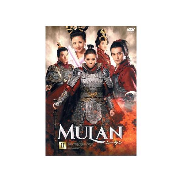 ムーラン DVD-BOXII/エレイン・コン[江若琳],チェン・スーチェン[陳思成],ユエン・ホン[
