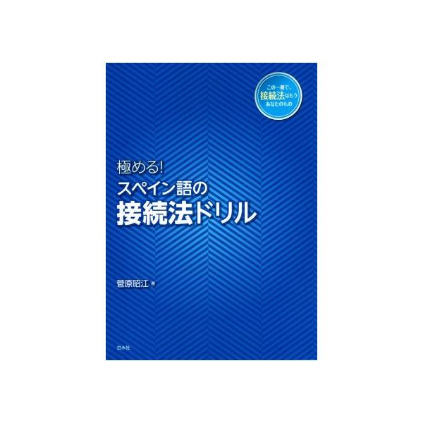 極める！スペイン語の接続法ドリル/菅原昭江(著者)