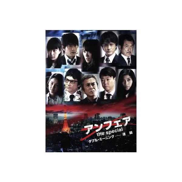 アンフェア the special ダブル・ミーニング-連鎖/北乃きい,青柳翔,中村俊介,秦建日子