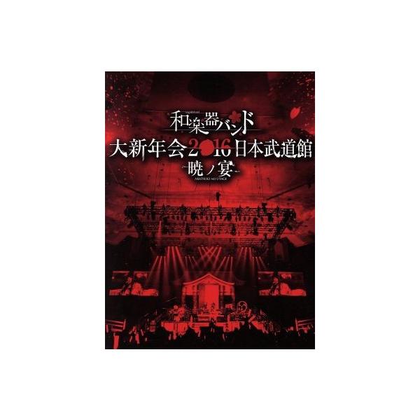 大新年会2016 日本武道館 -暁ノ宴-(2CD付)(Blu-ray Disc)/和楽器