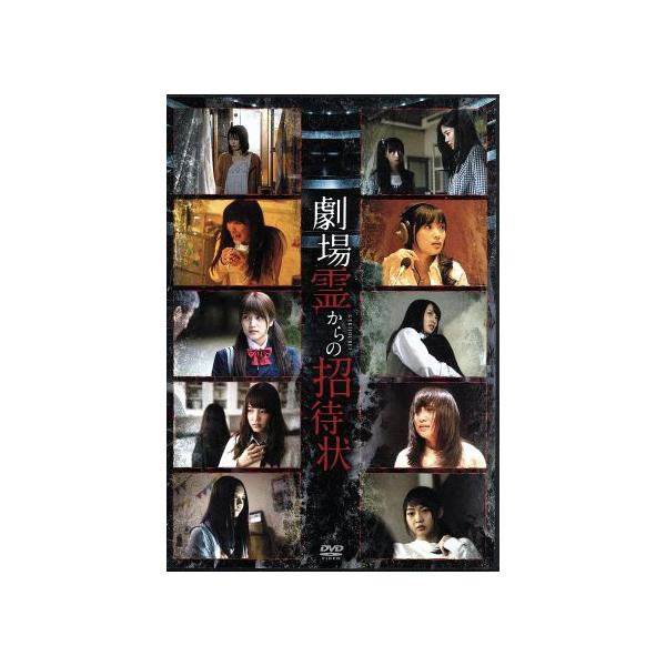劇場霊からの招待状 DVD-BOX/(ドラマ),横山由依,岡田奈々,入山杏奈,加藤玲奈,古畑奈和