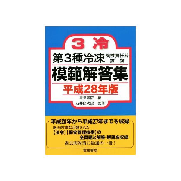 第3種冷凍機械責任者試験模範解答集(平成28年版)/電気書院(編者),石井助次郎