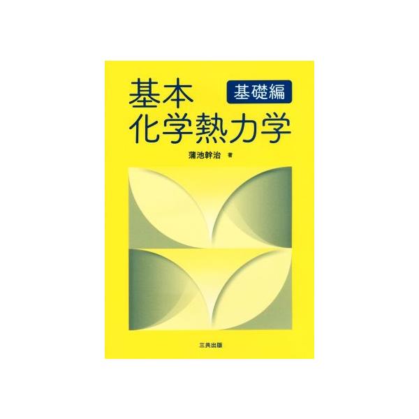 【送料無料】[本/雑誌]/基本化学熱力学 基礎編/蒲池幹治/著