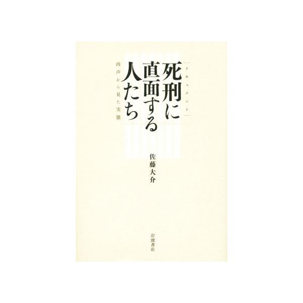 ドキュメント　死刑に直面する人たち 肉声から見た実態／佐藤大介(著者)