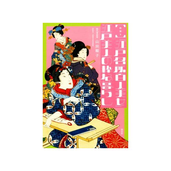 絵解き「江戸名所百人美女」江戸美人の粋な暮らし/山田順子(著者)　