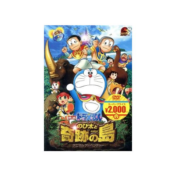 映画ドラえもん のび太と奇跡の島〜アニマル アドベンチャー〜(映画