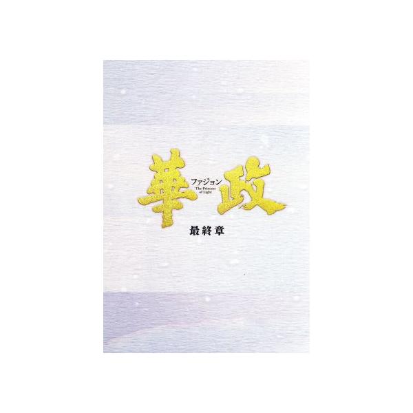 華政[ファジョン]＜ノーカット版＞DVD-BOX 最終章/イ・ヨニ,キム・ジェウォン,ソ・ガンジュン