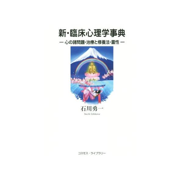 新・臨床心理学辞典 心の諸問題・治療と修養法・霊性/石川勇一(著者)