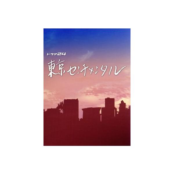 東京センチメンタル DVD-BOX/吉田鋼太郎,高畑充希,片桐仁