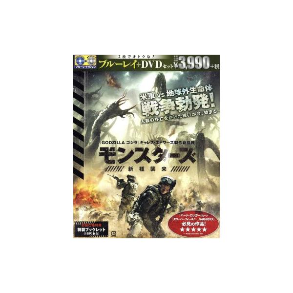 モンスターズ/新種襲来 ブルーレイ&amp;DVDセット(Blu-ray Disc)/ジョニー・ハリス,サム・キーリー
