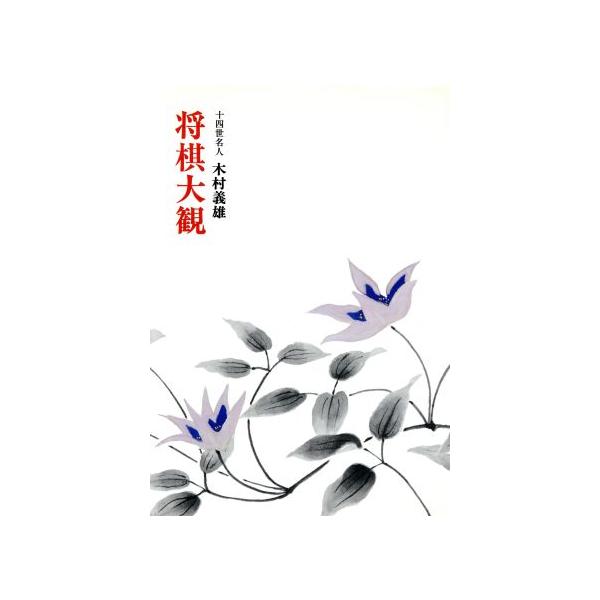 将棋大観/木村義雄(著者)