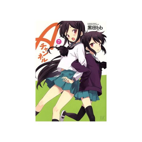 Aチャンネル 7 まんがタイムKRコミックス / 黒田bb  〔コミック〕