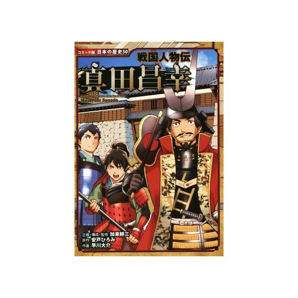 戦国人物伝 真田昌幸 コミック版日本の歴史50／安戸ひろみ(著者),加 