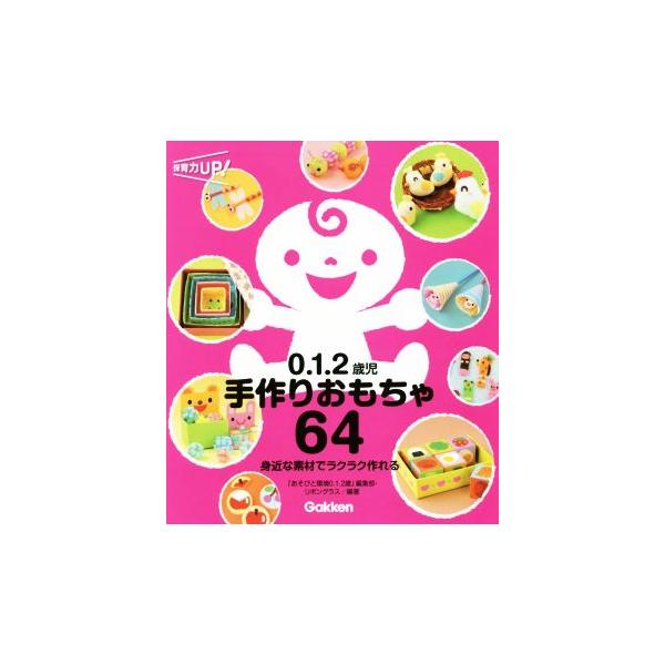0.1.2歳児 手作りおもちゃ64 身近な素材でラクラク作れる 保育力UP！/「あそびと環境0.1.2歳」編集部,リボングラス